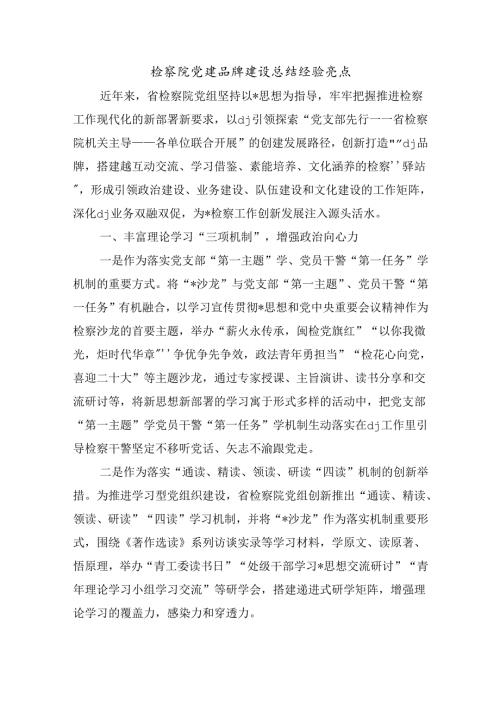 检察院党建品牌建设总结经验亮点.docx