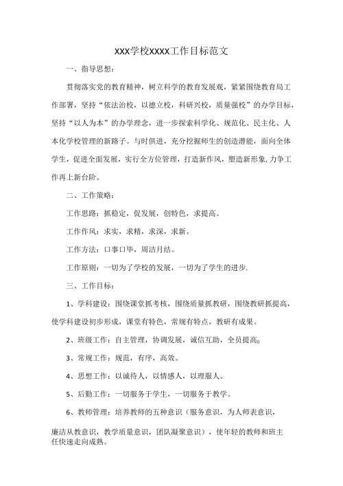 XXX学校XXXX工作目标范文.docx