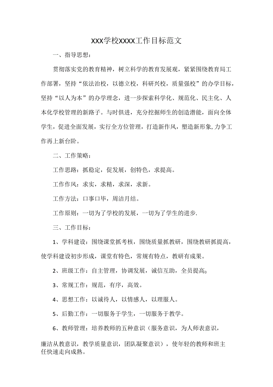 XXX学校XXXX工作目标范文.docx_第1页