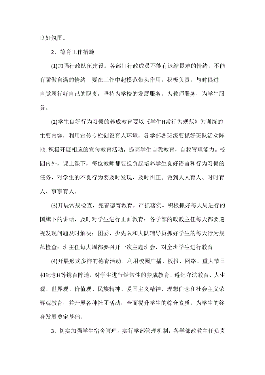 XXX学校XXXX工作目标范文.docx_第3页
