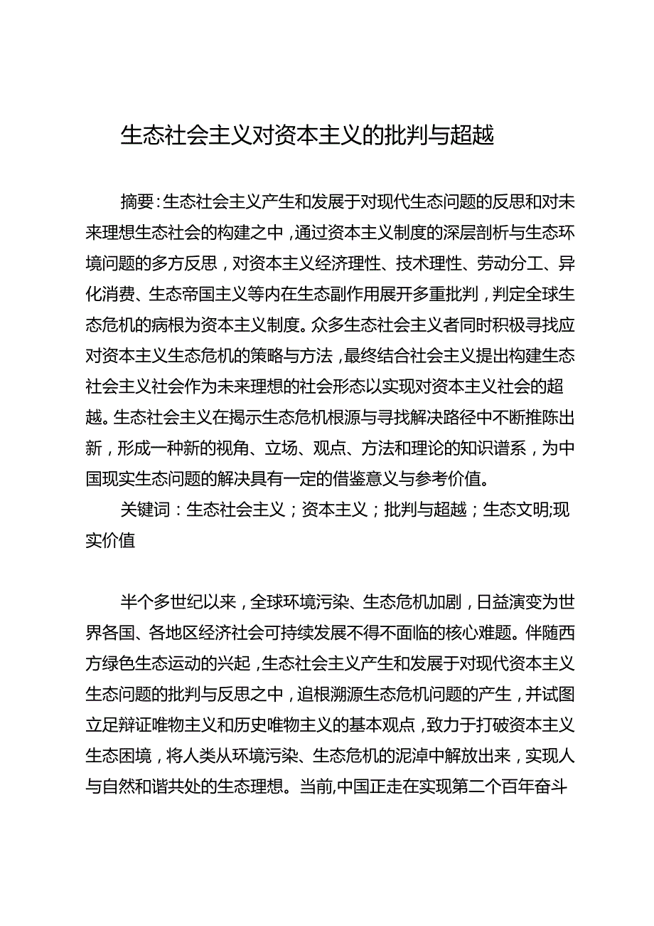 生态社会主义对资本主义的批判与超越.docx_第1页