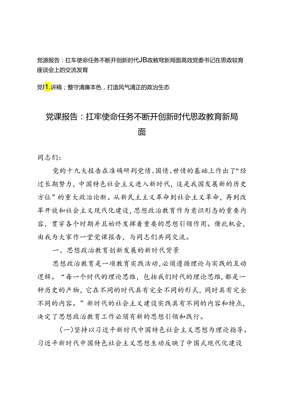 3篇 高效党委书记在思政教育座谈会上的交流发言党课报告：扛牢使命任务不断开创新时代思政教育新局面.docx_第1页