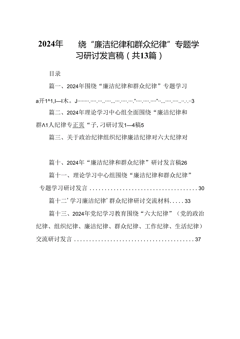 2024年围绕“廉洁纪律和群众纪律”专题学习研讨发言稿13篇（精选）.docx_第1页