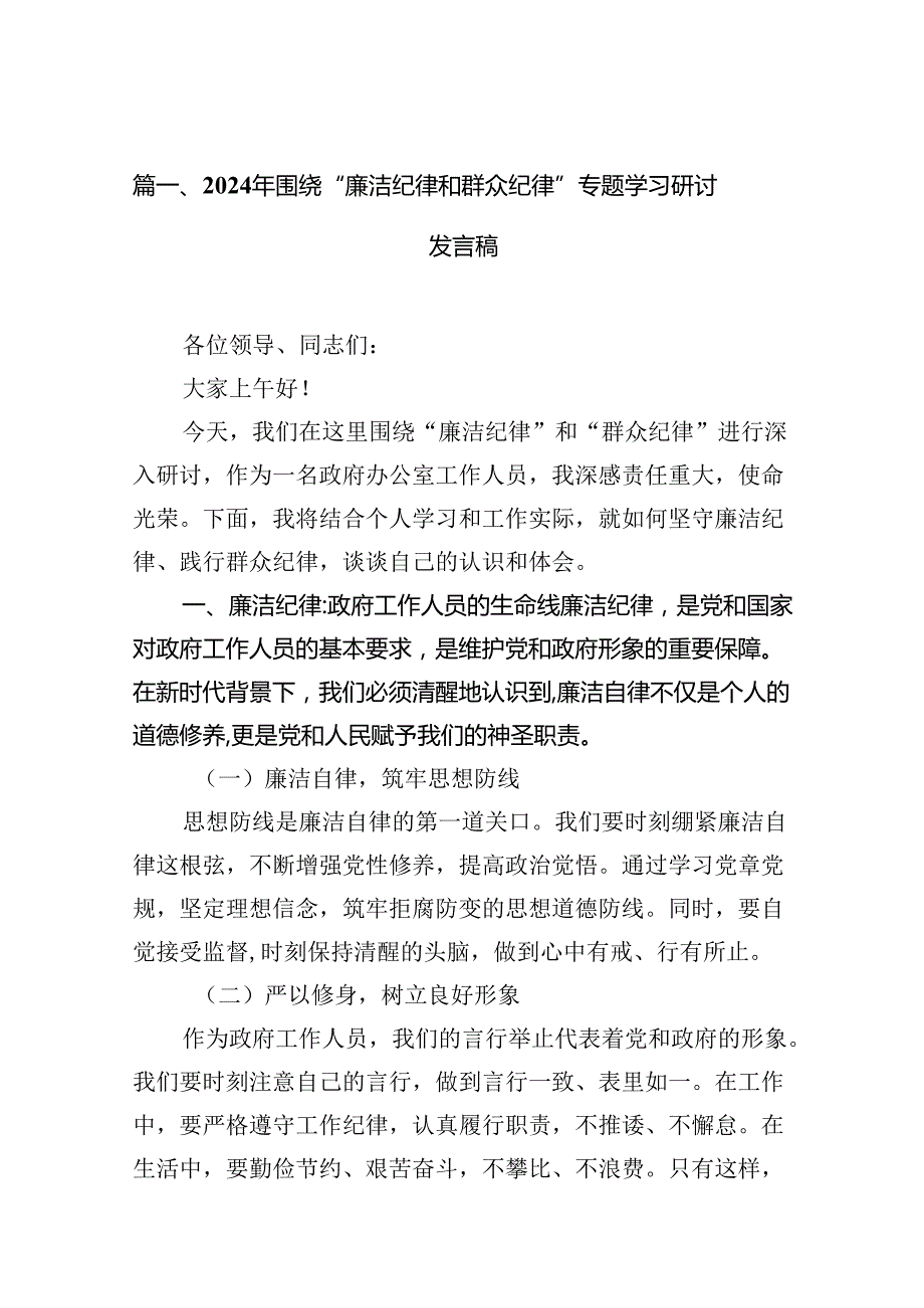 2024年围绕“廉洁纪律和群众纪律”专题学习研讨发言稿13篇（精选）.docx_第2页