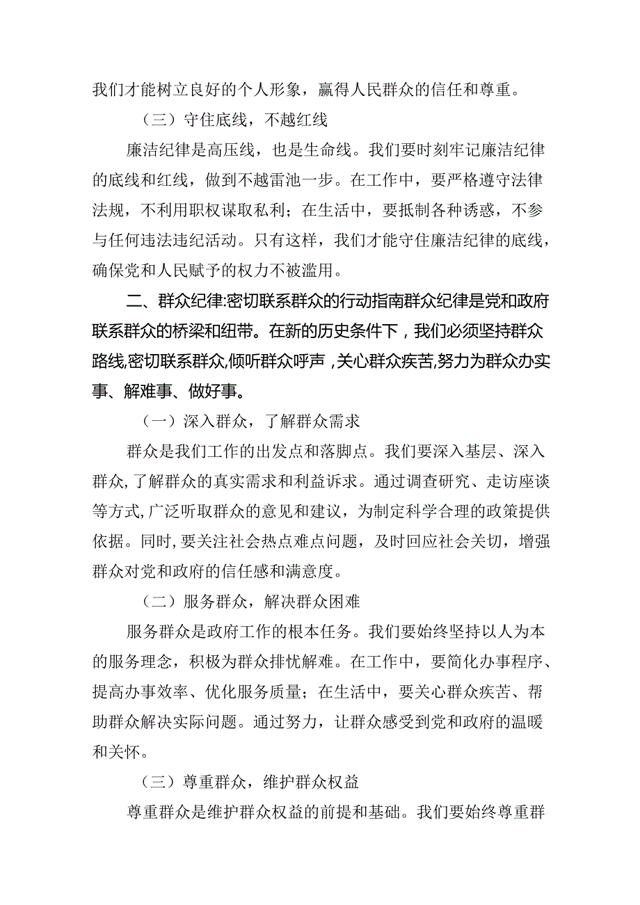2024年围绕“廉洁纪律和群众纪律”专题学习研讨发言稿13篇（精选）.docx_第3页