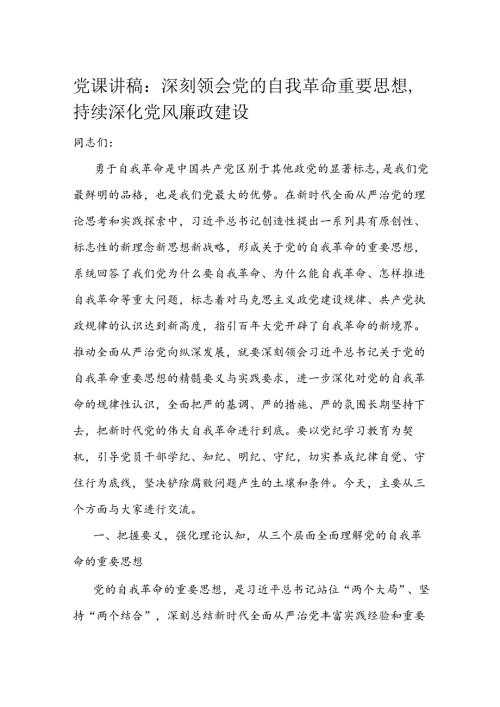 党课讲稿：深刻领会党的自我革命重要思想持续深化党风廉政建设(1).docx