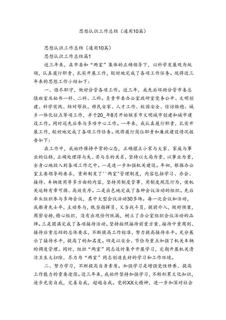 思想认识工作总结（通用10篇）.docx_第1页