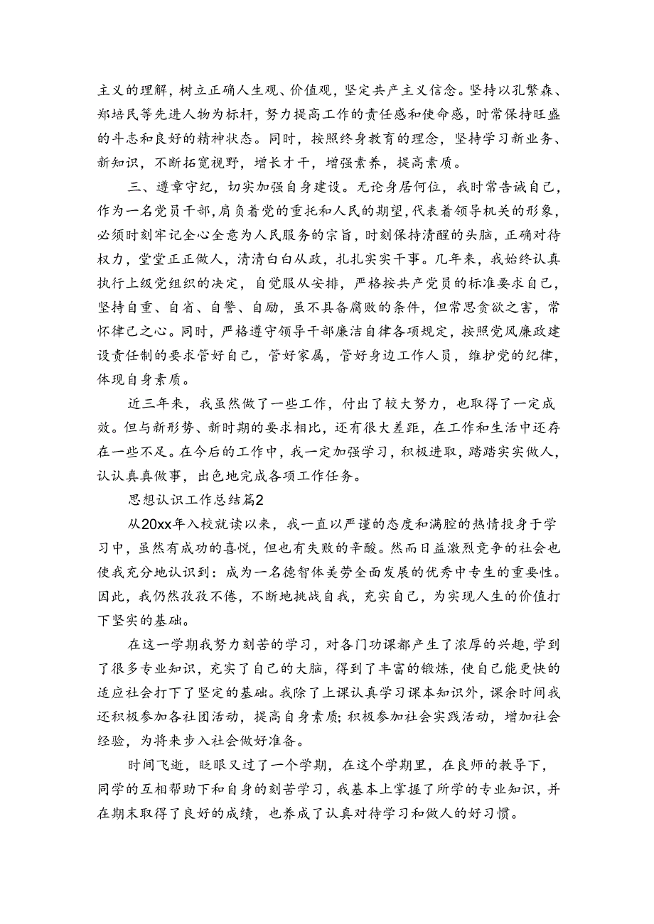 思想认识工作总结（通用10篇）.docx_第2页