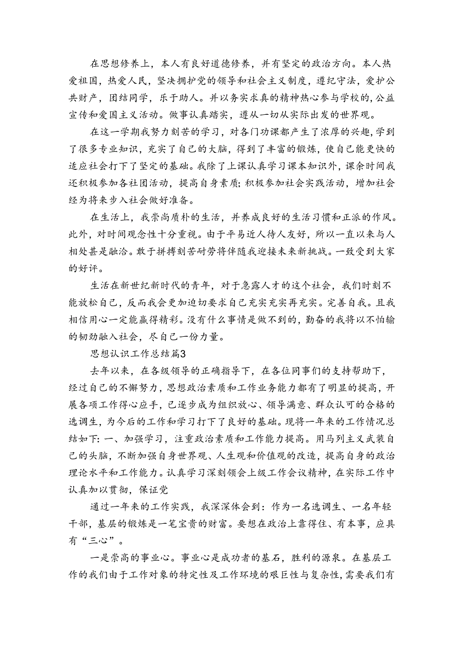 思想认识工作总结（通用10篇）.docx_第3页