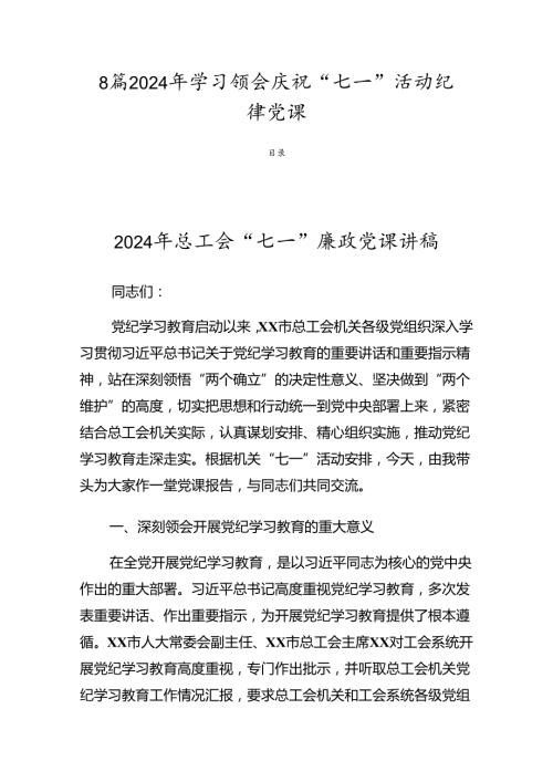 8篇2024年学习领会庆祝“七一”活动纪律党课.docx