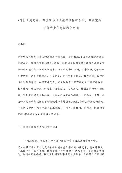 7月份专题党课：健全担当作为激励和保护机制激发党员干部的责任意识和使命感.docx