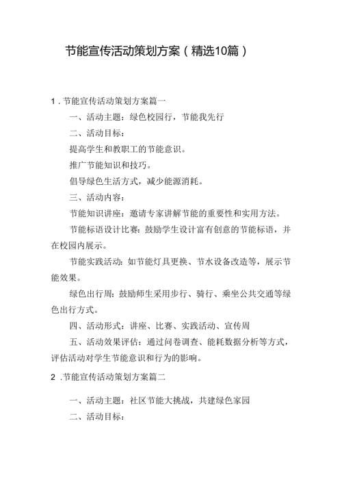 节能宣传活动策划方案（精选10篇）.docx