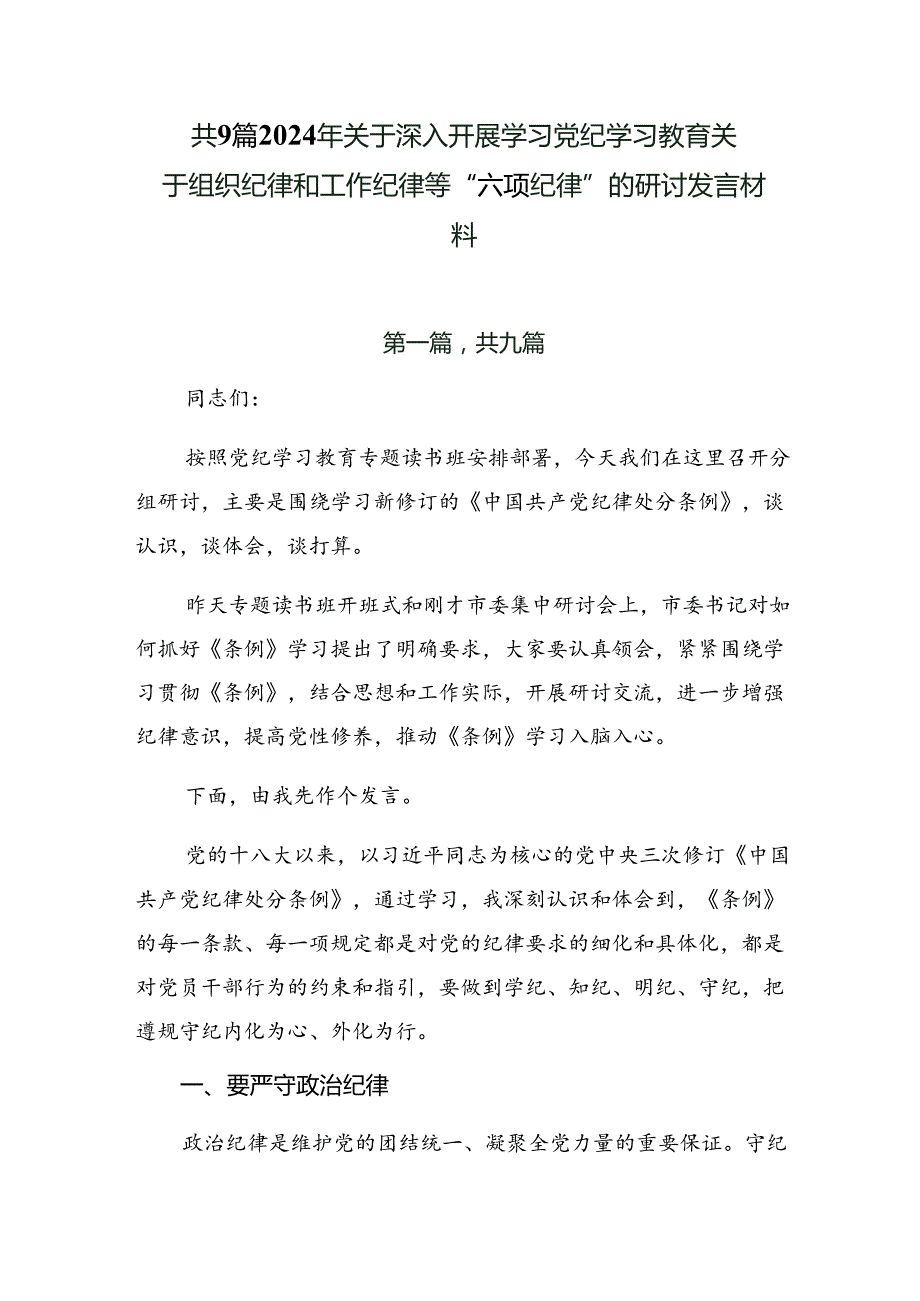 共9篇2024年关于深入开展学习党纪学习教育关于组织纪律和工作纪律等“六项纪律”的研讨发言材料.docx_第1页