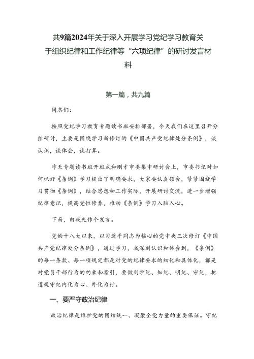 共9篇2024年关于深入开展学习党纪学习教育关于组织纪律和工作纪律等“六项纪律”的研讨发言材料.docx
