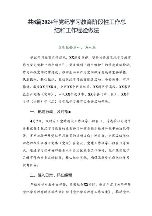 共8篇2024年党纪学习教育阶段性工作总结和工作经验做法.docx