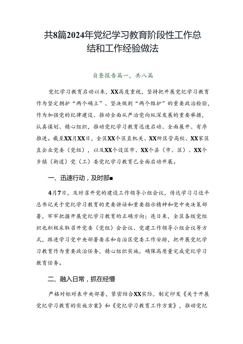 共8篇2024年党纪学习教育阶段性工作总结和工作经验做法.docx_第1页