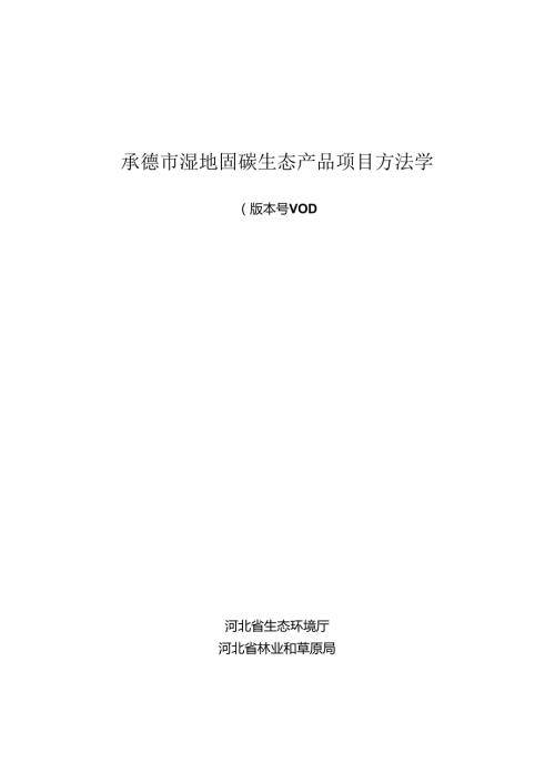承德市湿地固碳生态产品项目方法学.docx