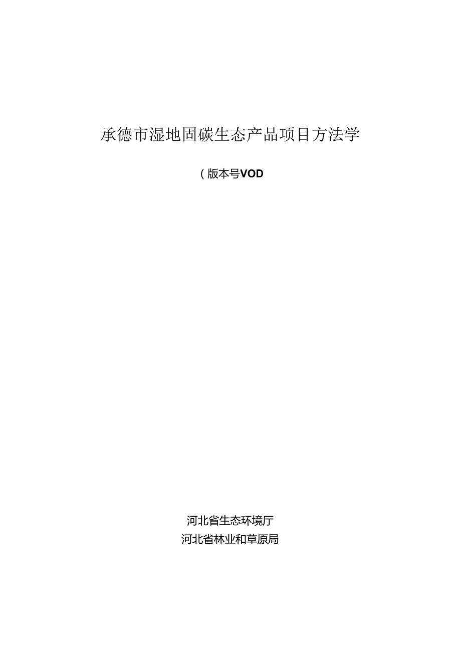 承德市湿地固碳生态产品项目方法学.docx_第1页