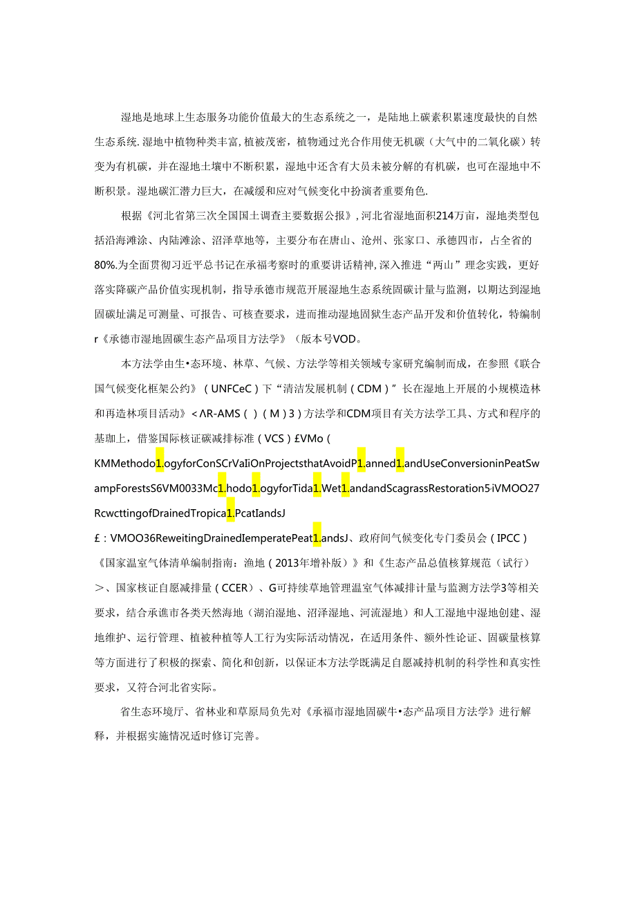 承德市湿地固碳生态产品项目方法学.docx_第2页