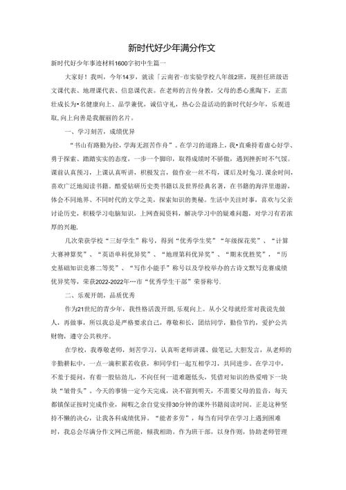 新时代好少年满分作文.docx