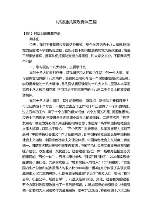 村级组织廉政党课三篇.docx