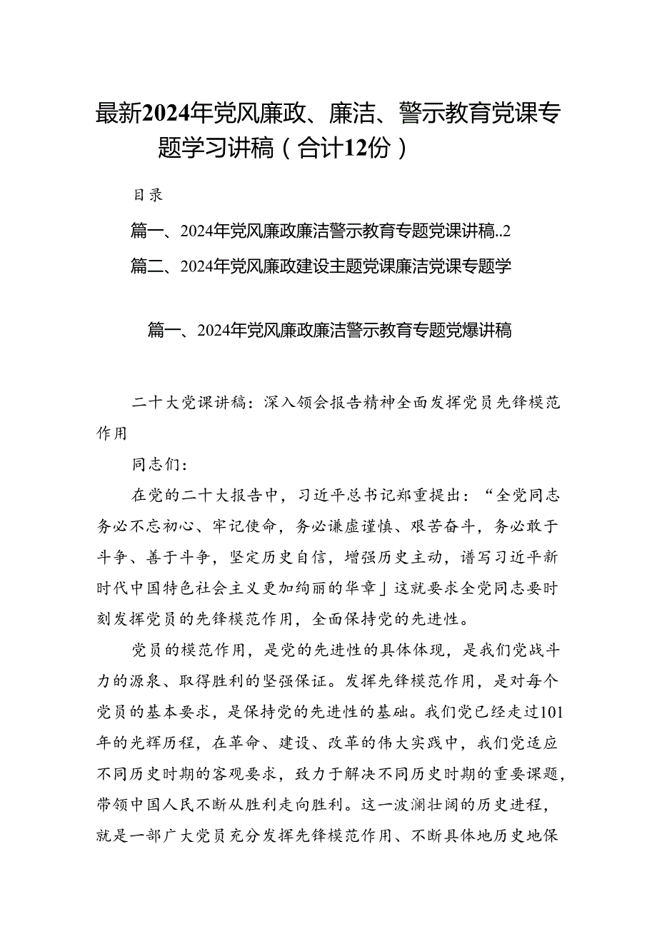 最新2024年党风廉政、廉洁、警示教育党课专题学习讲稿（合计12份）.docx_第1页