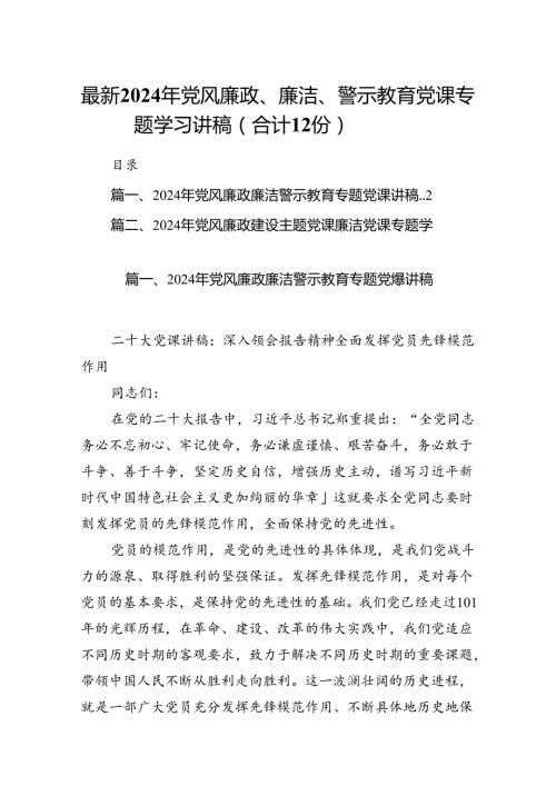 最新2024年党风廉政、廉洁、警示教育党课专题学习讲稿（合计12份）.docx