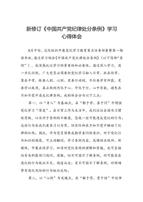 五篇党员干部参加2024新修订中国共产党纪律处分条例学习新条例的心得体会.docx