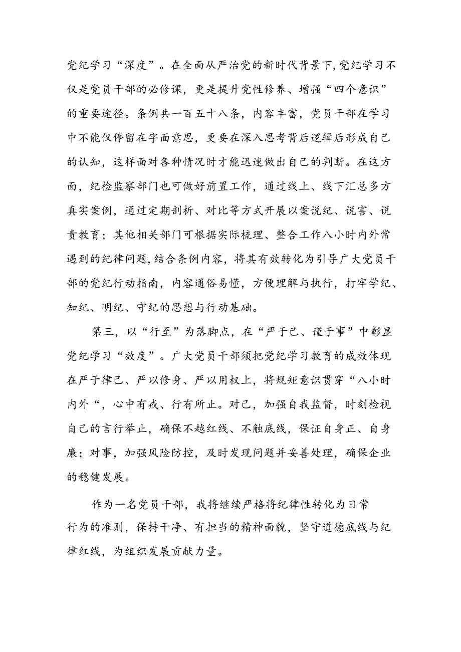 五篇党员干部参加2024新修订中国共产党纪律处分条例学习新条例的心得体会.docx_第2页