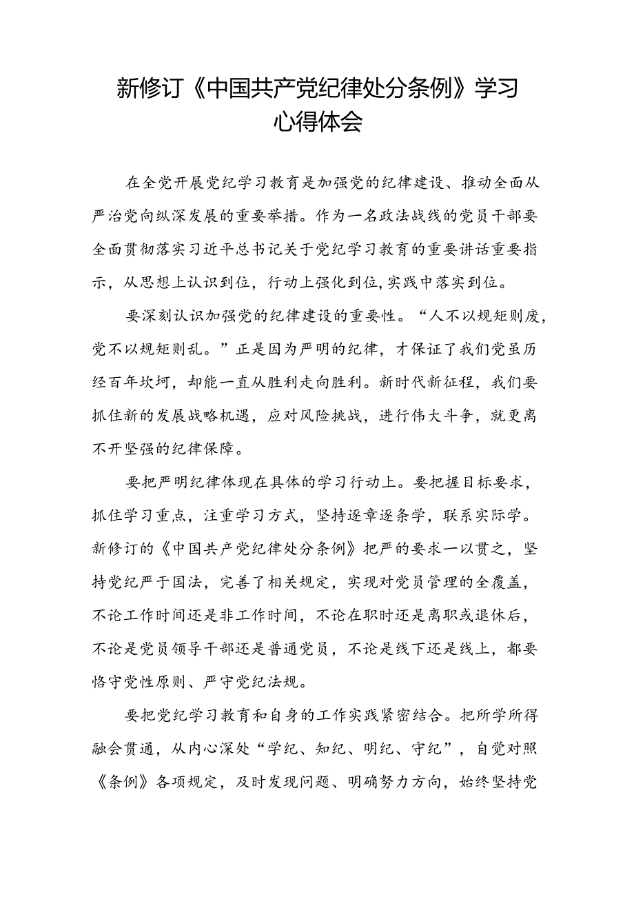 五篇党员干部参加2024新修订中国共产党纪律处分条例学习新条例的心得体会.docx_第3页