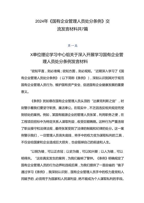 2024年《国有企业管理人员处分条例》交流发言材料共7篇.docx