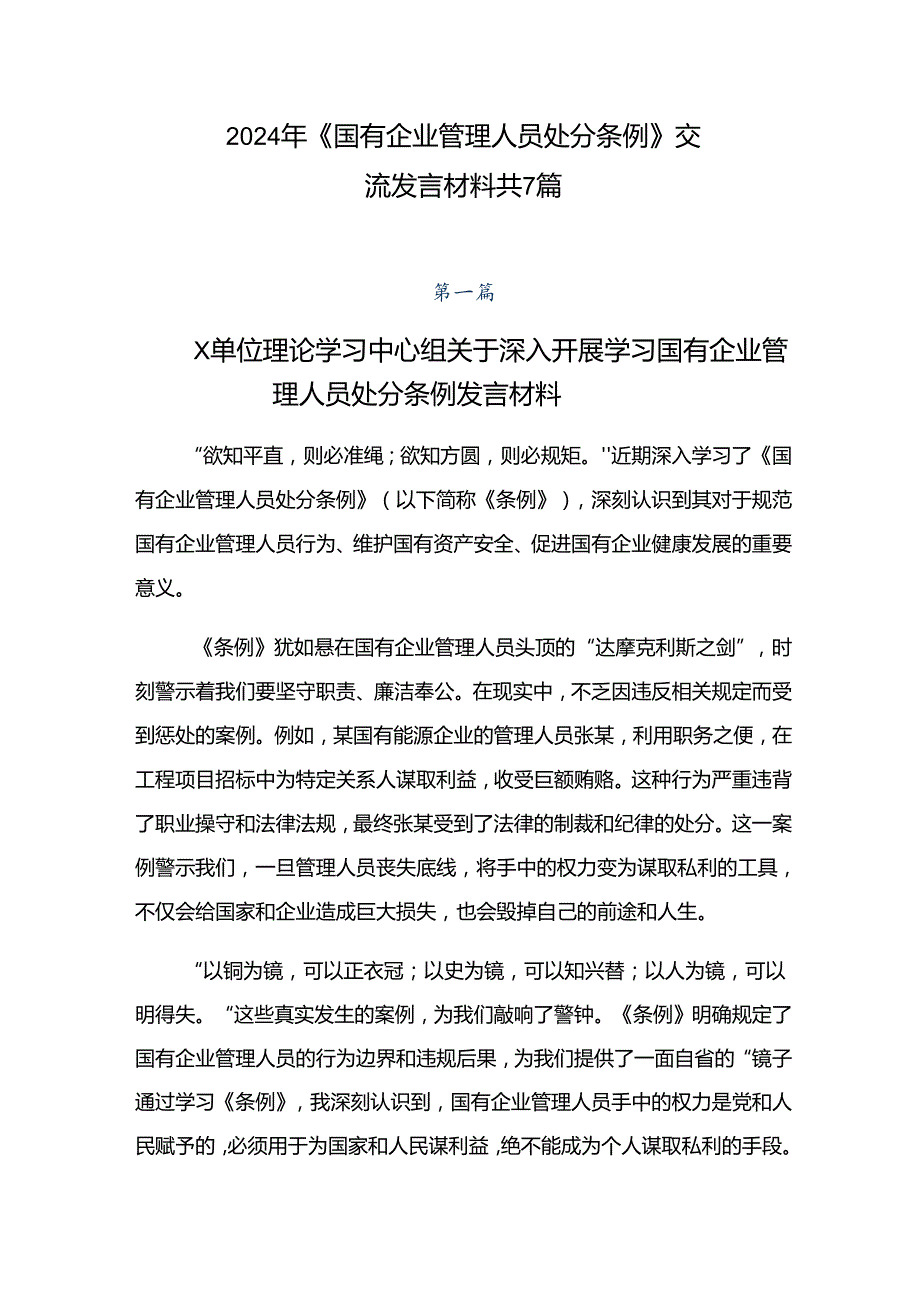 2024年《国有企业管理人员处分条例》交流发言材料共7篇.docx_第1页