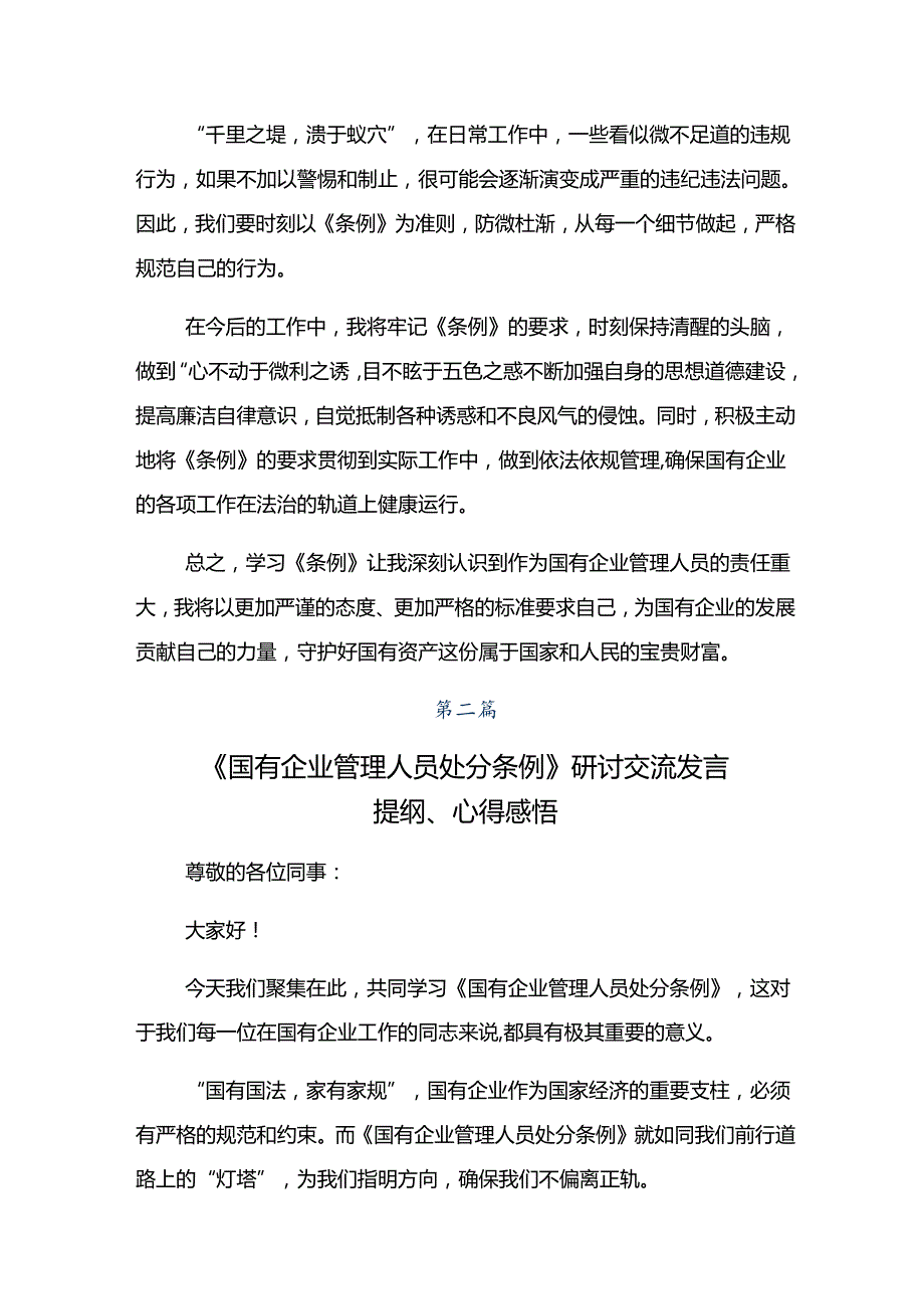 2024年《国有企业管理人员处分条例》交流发言材料共7篇.docx_第2页
