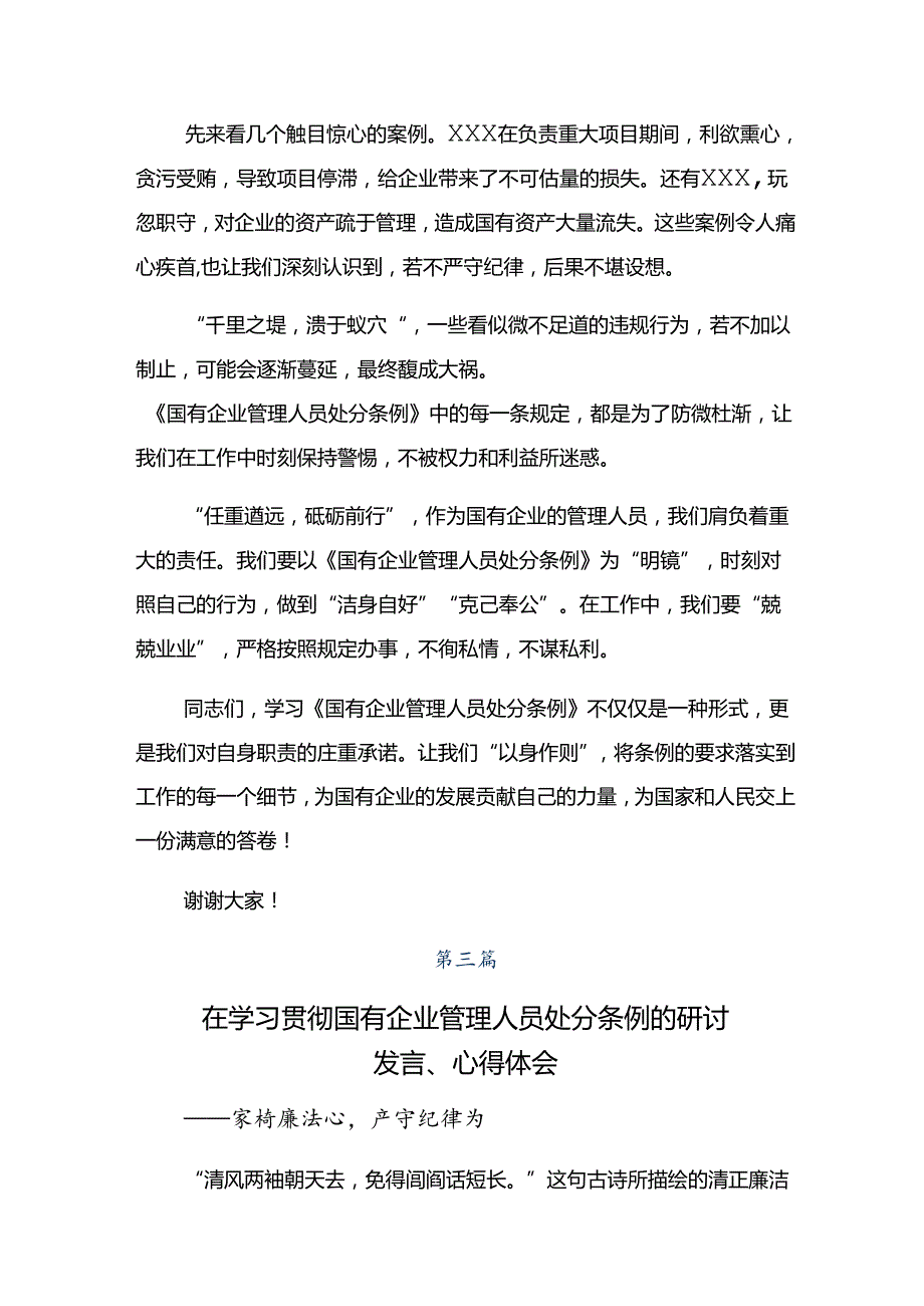 2024年《国有企业管理人员处分条例》交流发言材料共7篇.docx_第3页