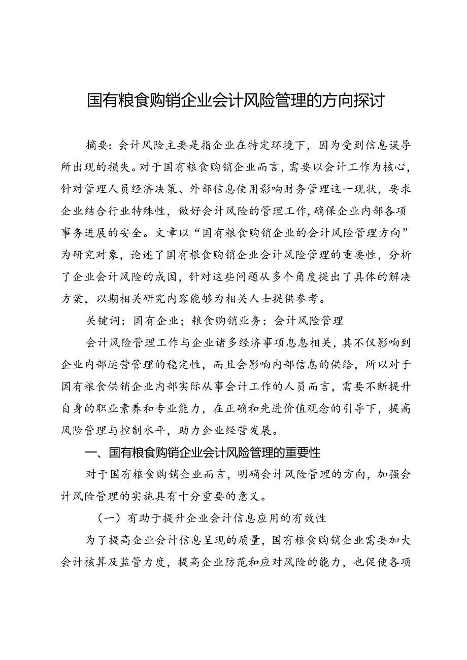 国有粮食购销企业会计风险管理的方向探讨.docx_第1页