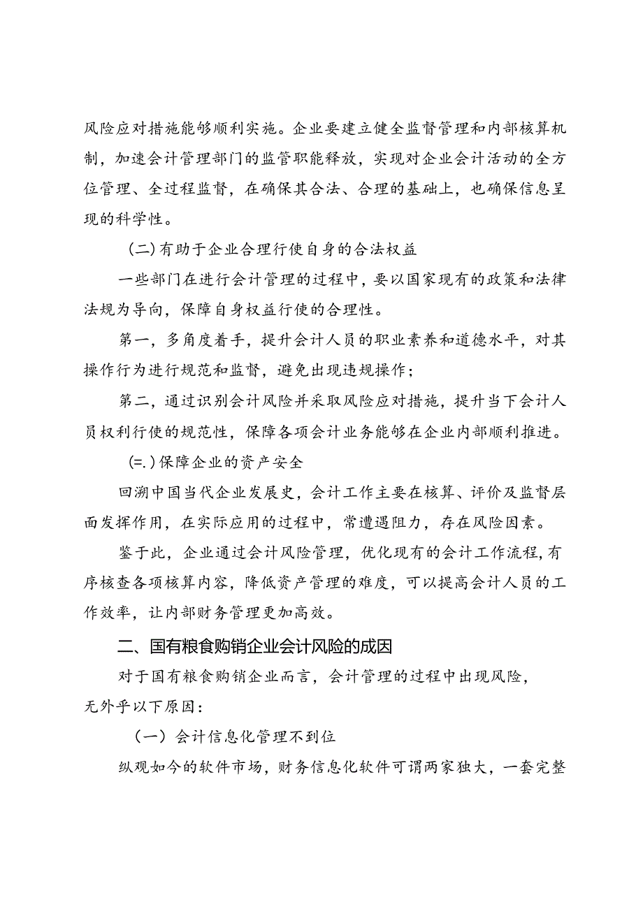 国有粮食购销企业会计风险管理的方向探讨.docx_第2页