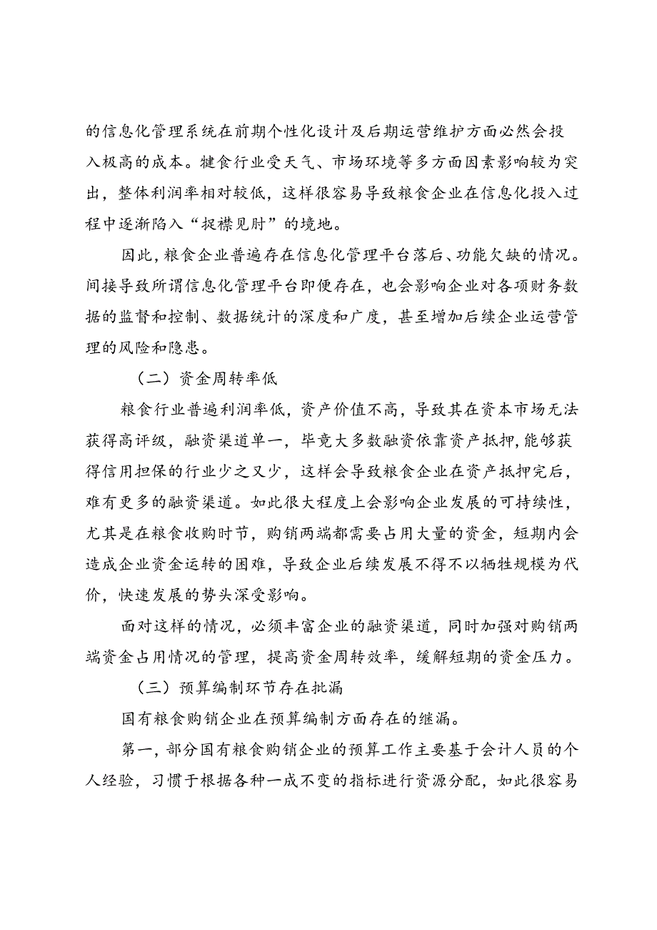 国有粮食购销企业会计风险管理的方向探讨.docx_第3页