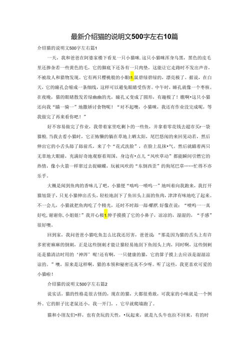 最新介绍猫的说明文500字左右10篇.docx