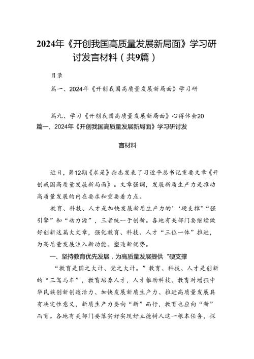 9篇2024年《开创我国高质量发展新局面》学习研讨发言材料（详细版）.docx