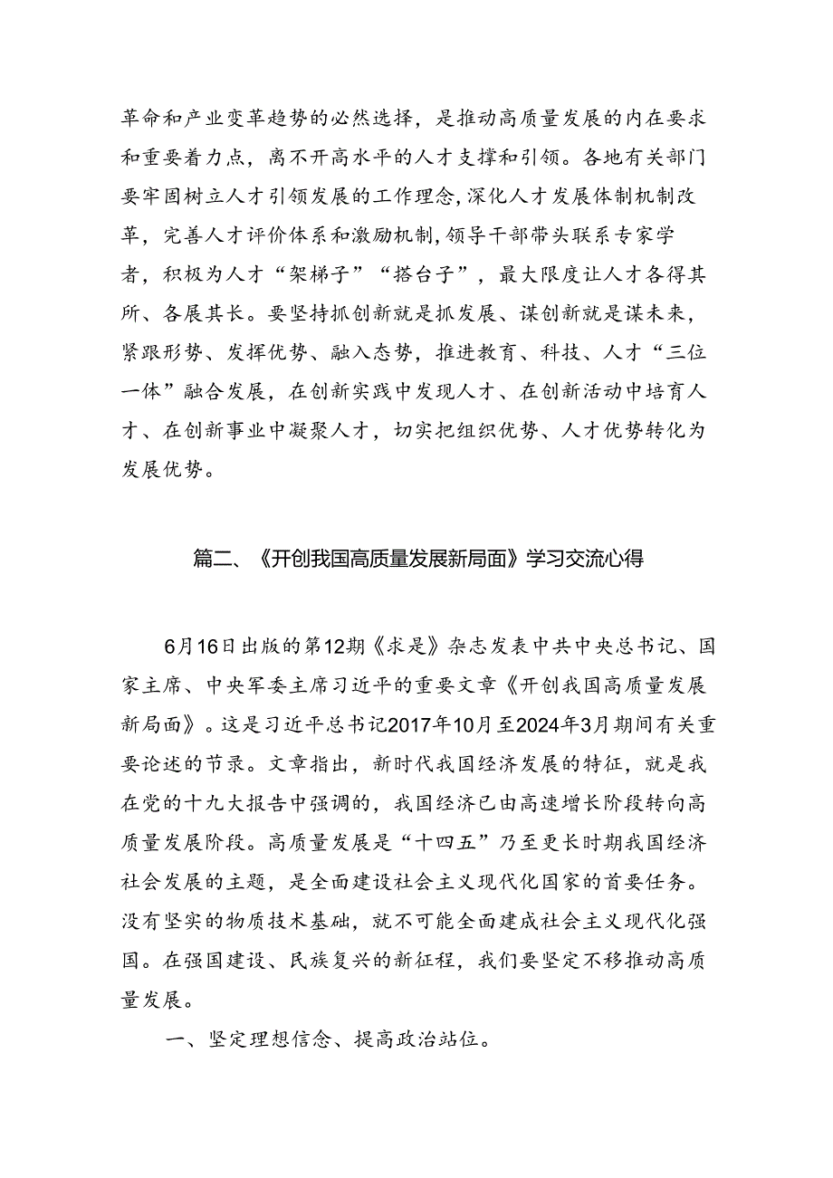 9篇2024年《开创我国高质量发展新局面》学习研讨发言材料（详细版）.docx_第3页