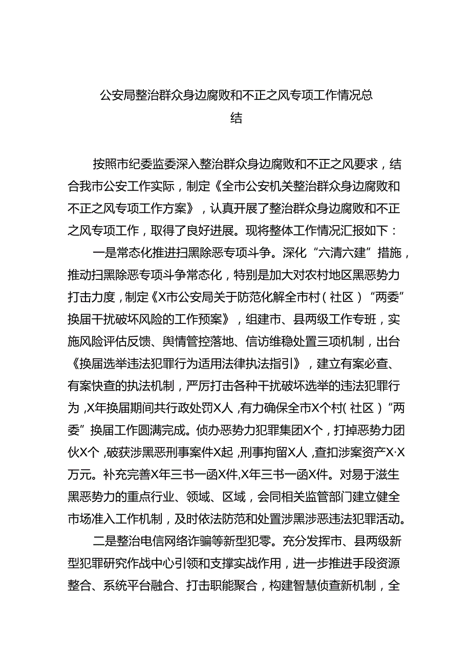 【7篇】公安局整治群众身边腐败和不正之风专项工作情况总结（详细版）.docx_第1页