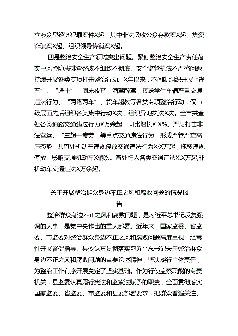 【7篇】公安局整治群众身边腐败和不正之风专项工作情况总结（详细版）.docx_第3页