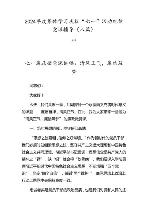 2024集体学习庆祝“七一”活动纪律党课辅导（八篇）.docx