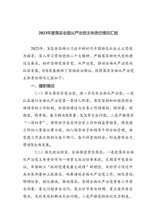 2023落实全面从严治党主体责任情况汇报9篇（最新版）.docx