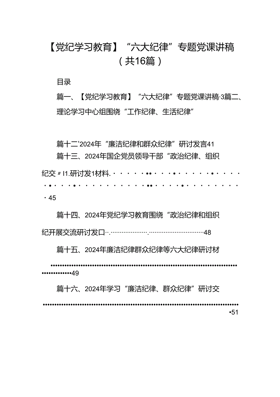 【党纪学习教育】“六大纪律”专题党课讲稿16篇（精选）.docx_第1页