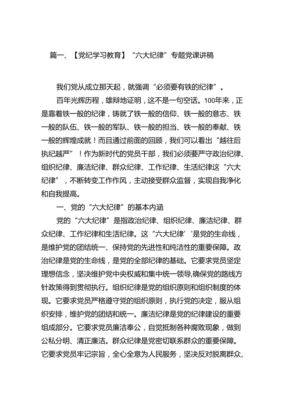 【党纪学习教育】“六大纪律”专题党课讲稿16篇（精选）.docx_第2页
