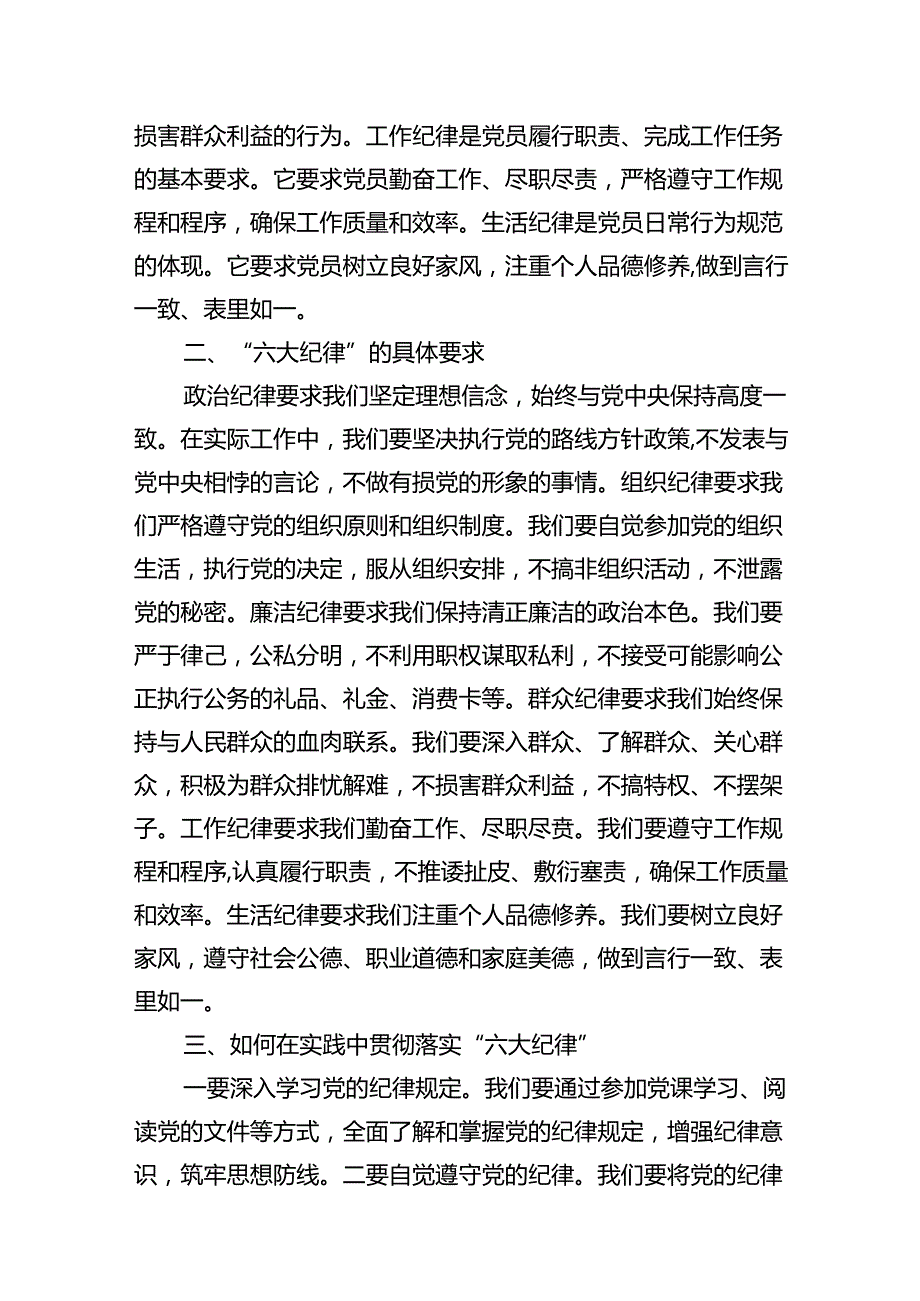 【党纪学习教育】“六大纪律”专题党课讲稿16篇（精选）.docx_第3页