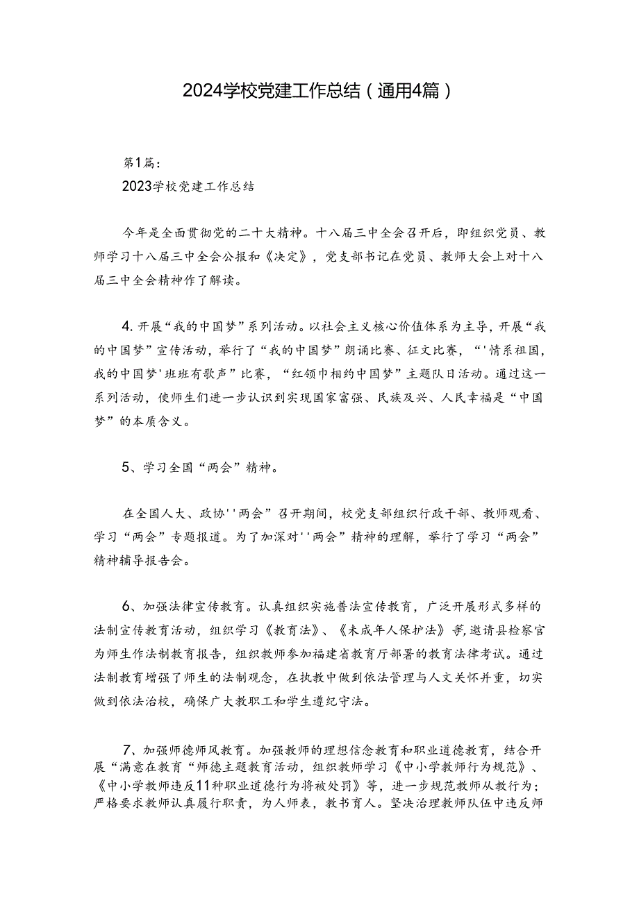 2024学校党建工作总结(通用4篇).docx_第1页