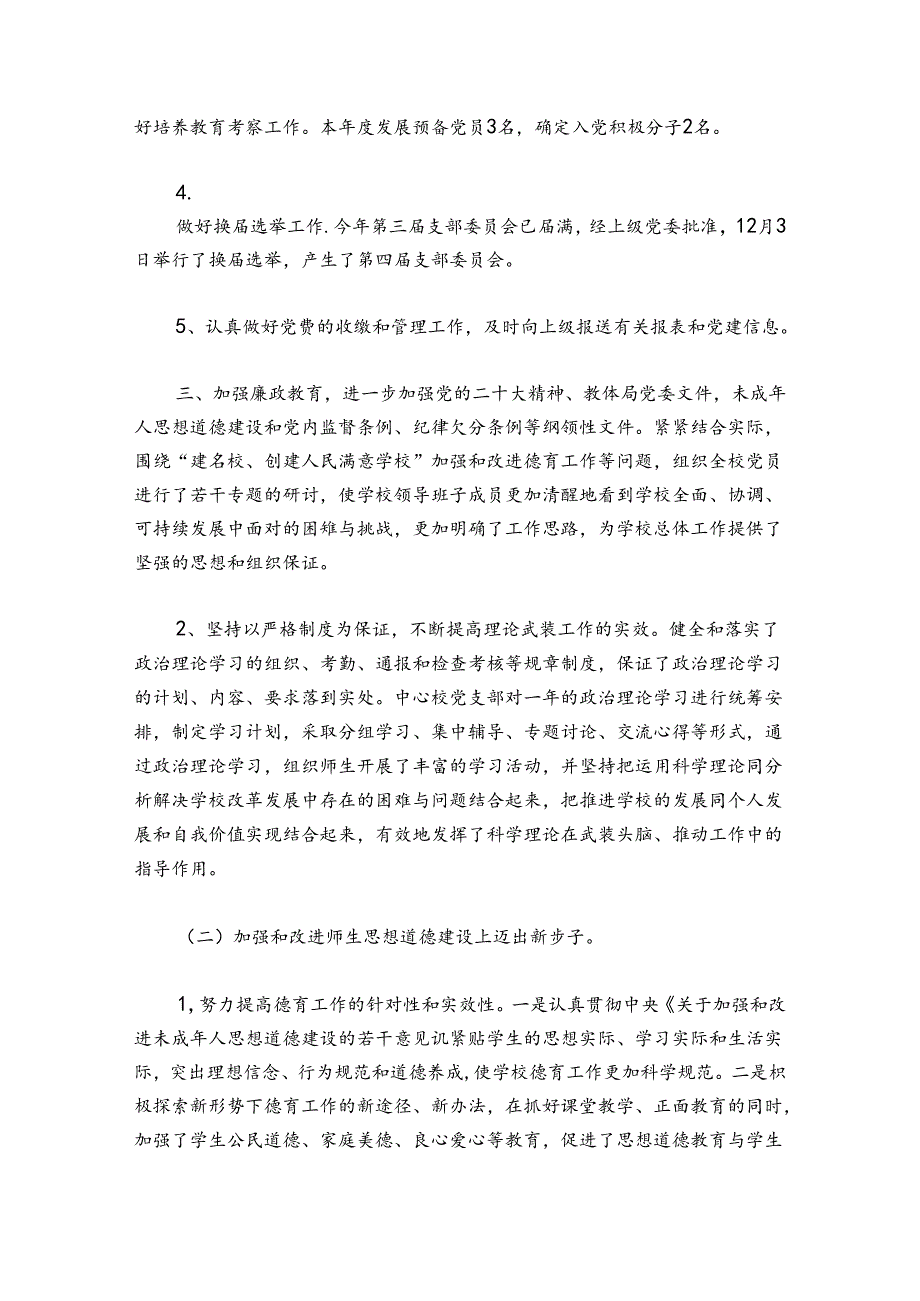 2024学校党建工作总结(通用4篇).docx_第3页