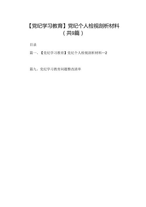 【党纪学习教育】党纪个人检视剖析材料（共9篇）.docx